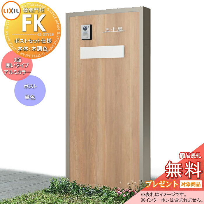 《メーカー修理対応可》【無料★特典対象】 LIXIL 機能門柱FK ポストセット仕様 本体(木調色) 3面囲いタイプフレーム(アルミカラー) ポスト(単色) 照明なし 機能ポール ポスト付き 一戸建て用 屋外 一体型セット リクシル TOEX
