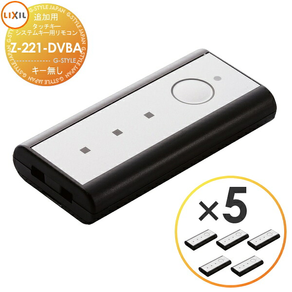 【無料★特典対象】 Z-221-DVBA 5個セット タッチキー・システムキー用 追加リモコンキー 5個(キー無し) 玄関ドア・門扉部品 追加キー 8AKC30ZZ・8 AKC30 ZZ LIXIL リクシル TOEX TOSTEM トステム 純正品 正規品 メンテナンス DIY リフォーム 消耗品｜DIY・エクステリアG-STYLE