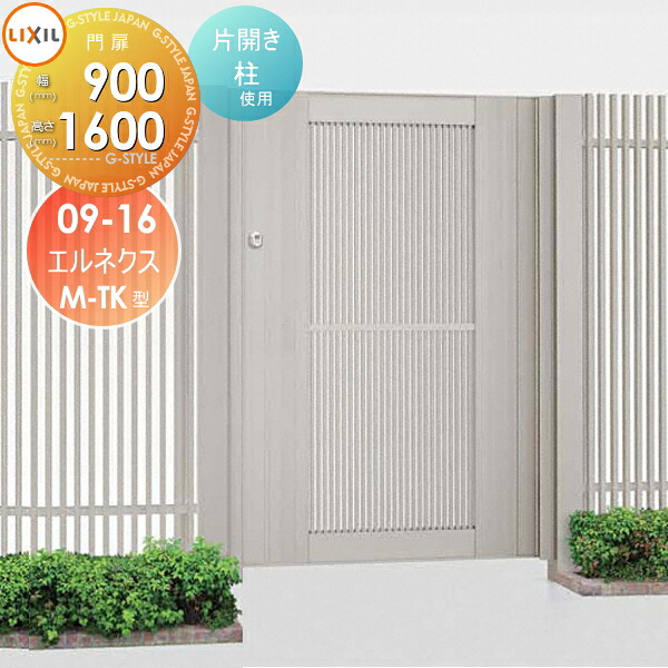【無料★特典対象】 形材門扉 LIXIL リクシル TOEX エルネクス門扉M-TK型 片開き 柱使用 09-16 扉1枚寸法900×1,600 本体・取っ手(取手)セット ガーデン DIY 塀 壁 囲い 境界 屋外