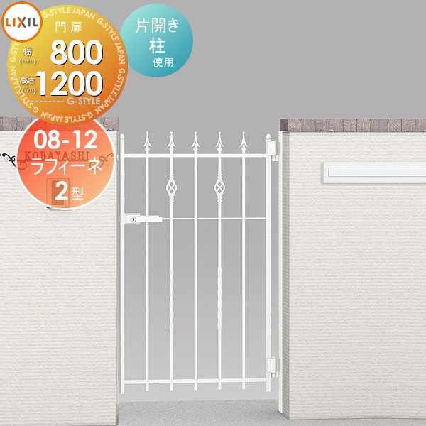 【無料★特典対象】 鋳物門扉 LIXIL リクシル TOEX ラフィーネ 2型 片開き 柱使用 08-12 扉1枚寸法800×1,200 本体・取っ手(取手)セット ガーデン DIY 塀 壁 囲い 境界 屋外