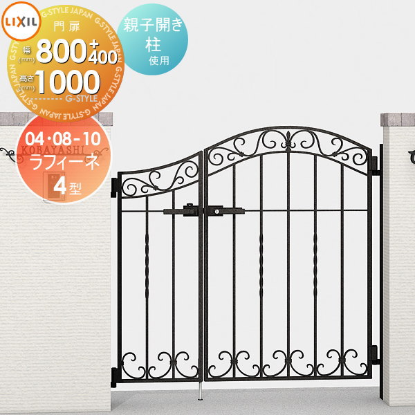 鋳物門扉 LIXIL リクシル TOEX ラフィーネ 4型 両開き親子 柱使用 04・08-10 扉1枚寸法800×1,000 ※オプション オーナメントは別売です 本体・取っ手(取手)セット ガーデン DIY 塀 壁 囲い 境界 屋外