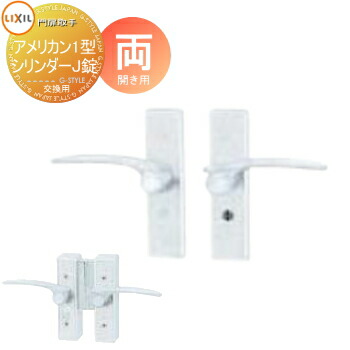 【無料★特典対象】 門扉 錠 取っ手 LIXIL リクシル TOEX アメリカン1型 シリンダー両錠J 両開き用 取手単体 交換用 ガーデン DIY 塀 壁 囲い 境界 屋外