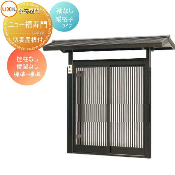 塀 関東 東海エリア限定配達 数寄屋門 すきやもん 形材門扉 鍵 Lixil リクシル 控柱なし 配達注意事項必ずお読みください リクシル アルミ Toex ニュー福寿門 縦格子タイプ 数寄屋門 すきやもん 切妻屋根付き 袖なし 控柱なし 欄間なし 標準 標準 Diy エクステリアg