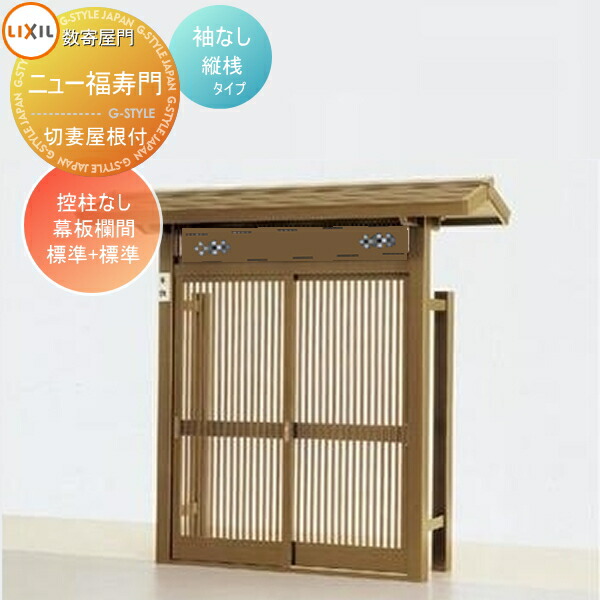 形材門扉 数寄屋門 すきやもん ニュー福寿門 切妻屋根付き 袖なし 控柱なし 縦桟タイプ 幕板欄間 標準 標準 Lixil リクシル Toex Soone It