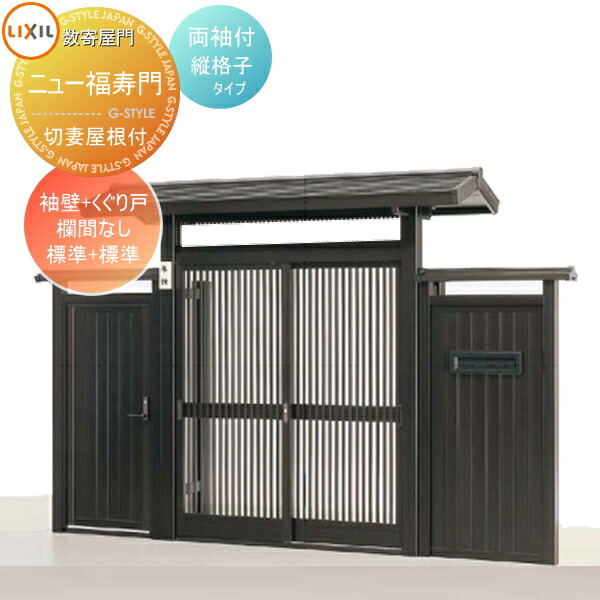形材門扉 数寄屋門 すきやもん ニュー福寿門 切妻屋根付き 両袖付き 袖壁 くぐり戸 縦格子タイプ 欄間なし 標準 標準 Lixil リクシル Toex Hostalbuenosaires Cat 形材門扉 数寄屋門 すきやもん ニュー福寿門 切妻屋根付き 両袖付き 袖壁 くぐり戸 縦格子タイプ 欄間なし 標準 標準 Lixil リクシル Toex Hostalbuenosaires Cat