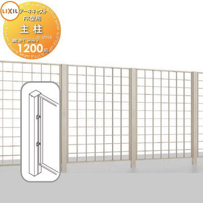 【部品】 アルミ鋳物フェンス LIXIL(リクシル) TOEX アーキキャストフェンス FK型 間仕切りタイプ 主柱・端柱 T-12用 ガーデン DIY 塀 壁 囲い 境界 屋外|DIY・エクステリアG-STYLE