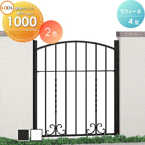 【無料★特典対象】 アルミ鋳物フェンス LIXIL(リクシル) TOEX ラフィーネフェンス 4型 間仕切りタイプ フェンス本体 Ｔ-10 ガーデン DIY 塀 壁 囲い 境界 屋外