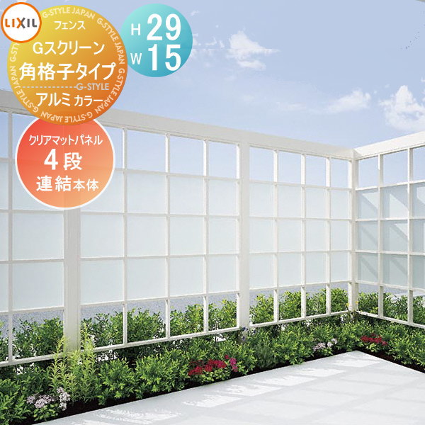 【無料★特典対象】 フェンス LIXIL(リクシル) TOEX Gスクリーン 角格子タイプ 連結本体 パネル4段 アルミカラー H29×W15 境界 屋外 アルミ 形材フェンスガーデン DIY 塀 壁 囲い