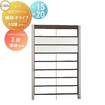 【無料★特典対象】 フェンス LIXIL(リクシル) TOEX Gスクリーン 横格子タイプ 連結本体 パネル3段 木目調カラー H15×W20 境界 屋外 アルミ 形材フェンスガーデン DIY 塀 壁 囲い 85,971円