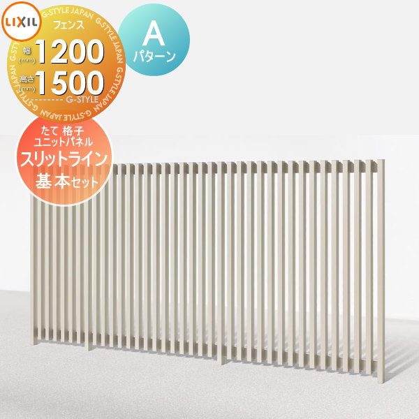【無料★特典対象】 フェンス LIXIL(リクシル) TOEX スリットライン フェンススタイル 35×55たて格子ユニットパネル Aパターン 基本セット アルミ色 高さ1500 境界 屋外 アルミ 形材フェンスガーデン DIY 塀 壁 囲い