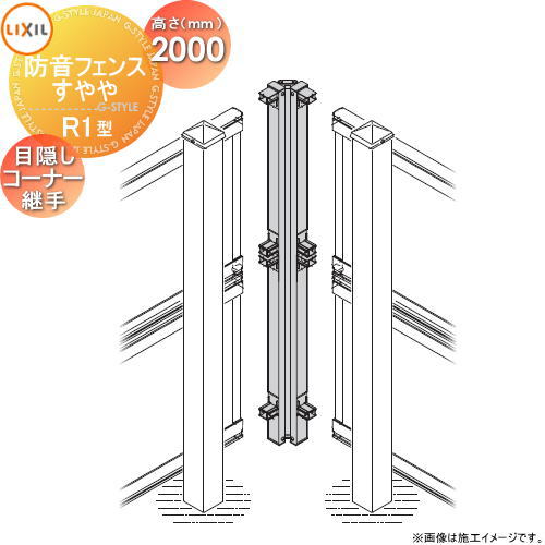 【部品】 フェンス 防音 遮音 スクリーン LIXIL リクシル 防音フェンス すやや R1型 目隠しコーナー継手 2000用 形材フェンス 目隠し ガーデン 塀 壁 囲い 境界 屋外