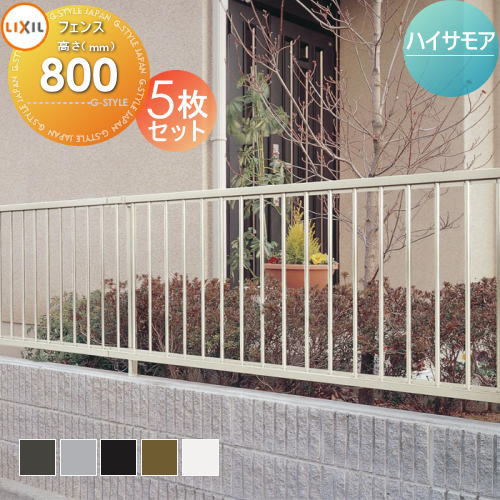 【無料★特典対象】【お買い得！5枚セット】 フェンス LIXIL(リクシル) TOEX ハイサモアフェンス フェンス本体 5枚 H800 フリーポールタイプ 境界 屋外 アルミ 形材フェンスガーデン DIY 塀 壁 囲い｜DIY・エクステリアG-STYLE