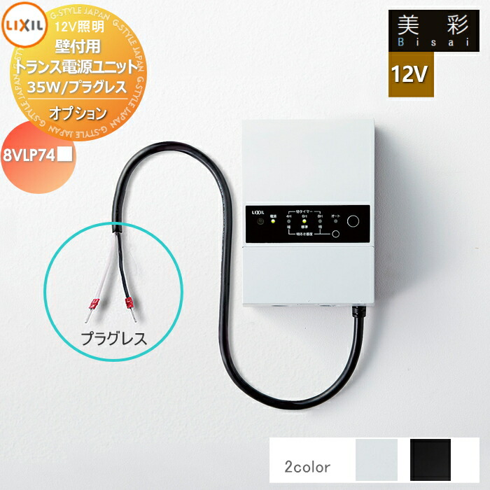 LIXIL トランス電源ユニット　60W 8VLP75 LIXIL トランス電源ユニット 60W 8VLP75 LIXIL トランス電源