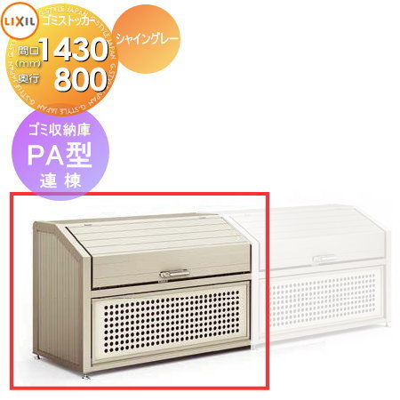【無料★特典対象】 屋外 箱 ダストボックス ゴミストッカー LIXIL リクシル TOEX ゴミ収納庫 PA型 連棟 奥行D800×本体幅W1430×高さH1200 1010L 45L×22袋 集合住宅 マンション アパート 店舗 業務用 公共