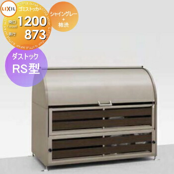【無料★特典対象】 屋外 箱 ダストボックス ゴミストッカー LIXIL リクシル TOEX ダストック RS型 シャイングレー+柿渋 W1200&times;D873&times;H1178 750L 45L&times;16袋分 集合住宅 マンション アパート 店舗 業務用 公共 ｜DIY・エクステリアG-STYLE