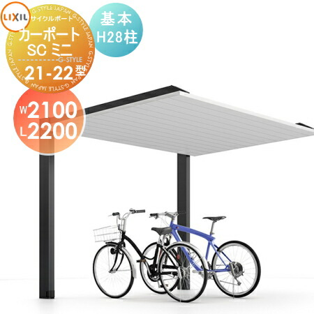 サイクルポート LIXIL リクシル TOEX カーポートSCミニ 基本 21-22型 H28柱 W2100mm×L2200mm×H2800mm 自転車 屋根 駐輪 diy バイク置き場