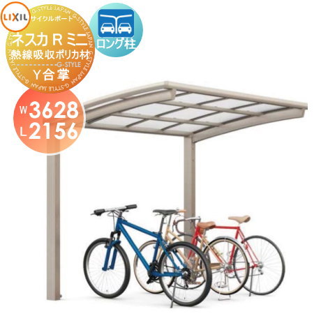【無料★特典対象】 サイクルポート LIXIL リクシル TOEX ネスカRミニ Y合掌 18-18-22型 熱線吸収ポリカーボネート屋根材使用 ロング柱(H25) 自転車 屋根 駐輪 diy バイク置き場