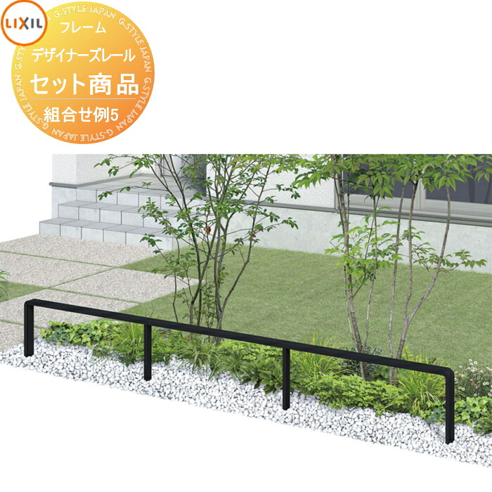 【無料★特典対象】 手すり 手摺 デザイナーズレール セット商品 組み合わせ例5 H04 直線3m用 LIXIL リクシル TOEX ガーデン 仕切り 花壇 エントランス バリアフリー