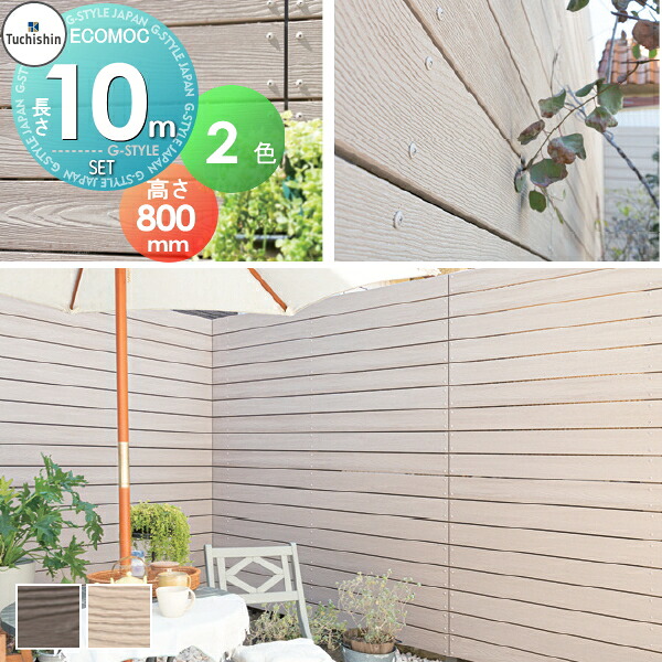 【無料★特典対象】 【セット商品】フェンス 目隠し ECOMOC FENCE(エコモックフェンス) モクメ よこ貼り 約10M(5スパン分) 本体・柱・部品 組立て部材セット H800mm×L10000mm用 人工ウッド 人工木材 エコ 横張り 樹脂製 板材 境界 屋外
