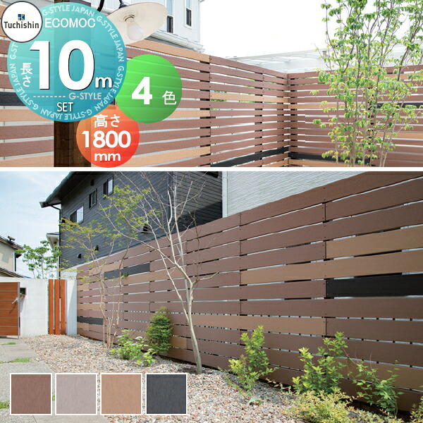 【無料★特典対象】 【セット商品】フェンス 目隠し ECOMOC FENCE(エコモックフェンス) オリジナル よこ貼り 約10M(5スパン分) 本体・柱・部品 組立て部材セット H1800mm×L10000mm用 人工ウッド 人工木材 エコ 横張り 樹脂製 板材 境界 屋外