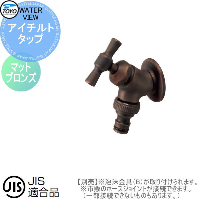 売れ筋ランキングも掲載中！ ガーデニング 東洋工業 水道 庭まわり 水廻り 蛇口 補助蛇口オプションTOYO 屋外 ウォータービュー アイチルトタップマットブロンズ蛇口 ガーデニング・農業