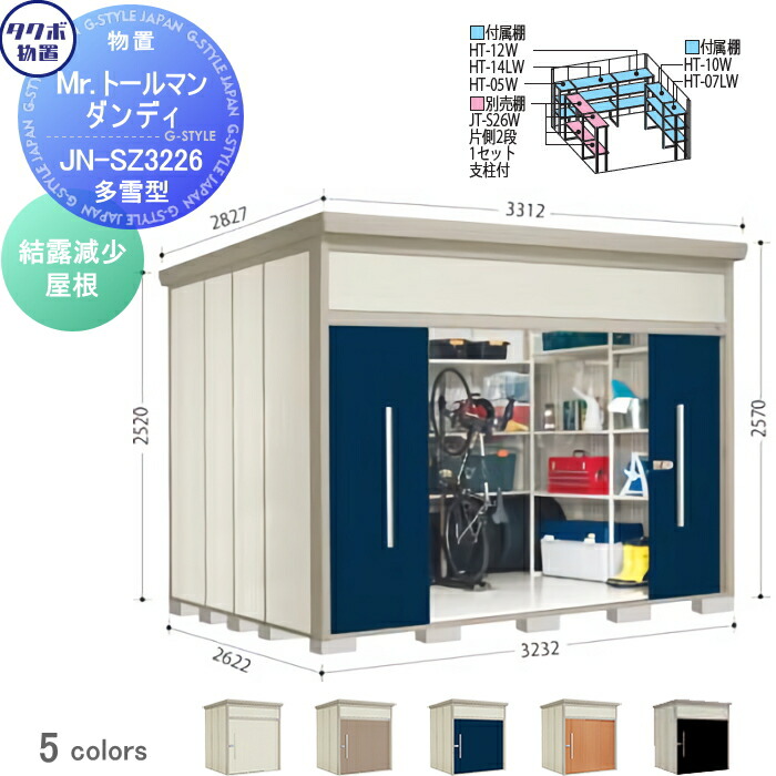 【無料★特典対象】 物置 収納 タクボ 物置 TAKUBO 田窪工業所 Mrトールマン ダンディ 多雪型 結露減少屋根 間口323.2cm 奥行262.2cm 高さ257cm JN-SZ3226 収納庫 屋外 倉庫 中・大型