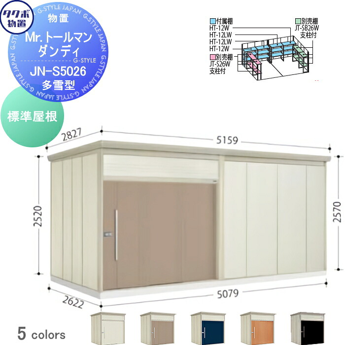 【無料★特典対象】 物置 収納 タクボ 物置 TAKUBO 田窪工業所 Mrトールマン ダンディ 多雪型 標準屋根 間口507.9cm 奥行262.2cm 高さ257cm JN-S5026 収納庫 屋外 倉庫 中・大型