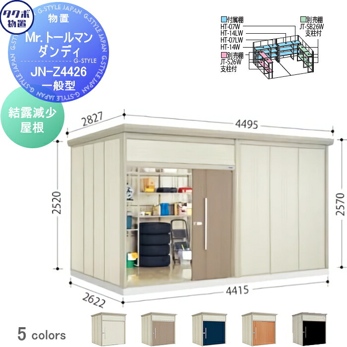 【無料★特典対象】 物置 収納 タクボ 物置 TAKUBO 田窪工業所 Mrトールマン ダンディ 一般型 結露減少屋根 間口441.5cm 奥行262.2cm 高さ257cm JN-Z4426 収納庫 屋外 倉庫 中・大型|DIY・エクステリアG-STYLE