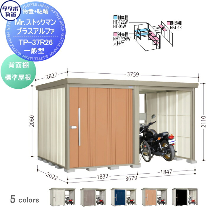 【無料★特典対象】 物置 収納 タクボ 物置 TAKUBO 田窪工業所 Mrストックマン プラスアルファ 一般型 標準屋根 間口3679×奥行2622×高さ2110mm TP-37R26 収納庫 屋外 倉庫 駐車 中・大型|DIY・エクステリアG-STYLE
