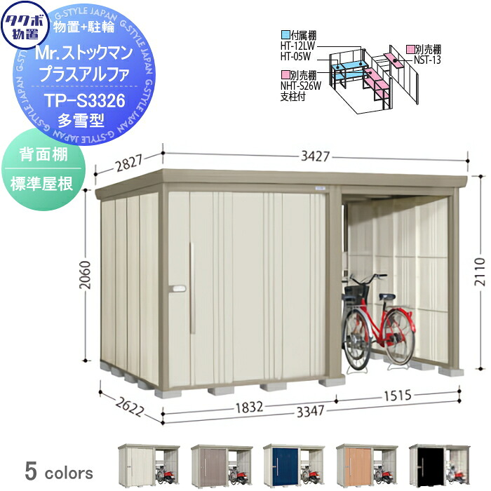 【無料★特典対象】 物置 収納 タクボ 物置 TAKUBO 田窪工業所 Mrストックマン プラスアルファ 多雪型 標準屋根 間口3347×奥行2622×高さ2110mm TP-S3326 収納庫 屋外 倉庫 駐車 中・大型|DIY・エクステリアG-STYLE