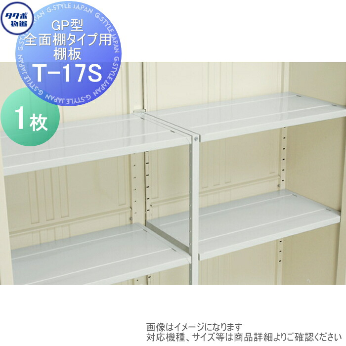 【部品】 物置 収納 タクボ グランプレステージジャンプ オプション T-17S 付属棚の追加 GP型全面棚タイプ用 195※F、196※F、197※F用 タクボ物置 TAKUBO 田窪工業所 小型物置 倉庫
