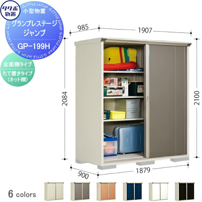 楽天市場】物置 収納 タクボ 物置 TAKUBO 田窪工業所 グランプレステージジャンプ 間口1879×奥行900×高さ1400mm GP-199CF  収納庫 屋外 小型物置 倉庫 : DIY・エクステリアG-STYLE