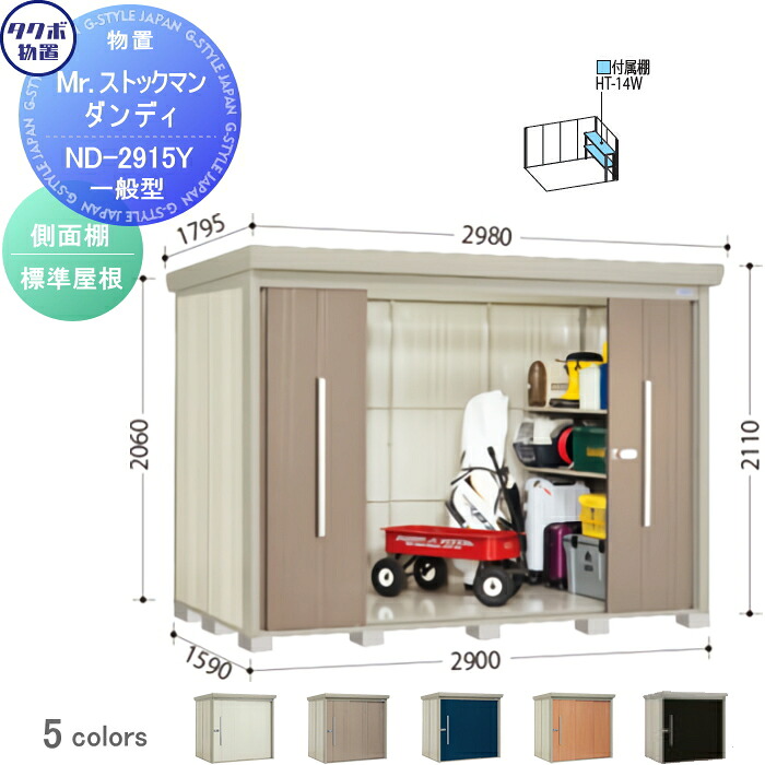【無料★特典対象】 物置 収納 タクボ 物置 TAKUBO 田窪工業所 Mrストックマン ダンディ 一般型 側面棚タイプ 標準屋根 間口2900奥行き1590高さ2110 ND-2915Y 収納庫 屋外 倉庫 中・大型
