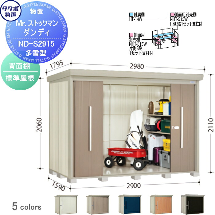 【無料★特典対象】 物置 収納 タクボ 物置 TAKUBO 田窪工業所 Mrストックマン ダンディ 多雪型 背面棚タイプ 標準屋根 間口2900奥行き1590高さ2110 ND-S2915 収納庫 屋外 倉庫 中・大型