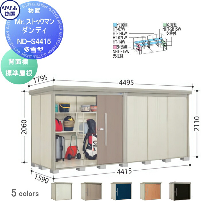 物置 収納 タクボ 物置 TAKUBO 田窪工業所 Mrストックマン ダンディ 多雪型 標準屋根 間口4415奥行き1590高さ2110  ND-S4415 収納庫 屋外 倉庫 中・大型：DIY・エクステリアG-STYLE