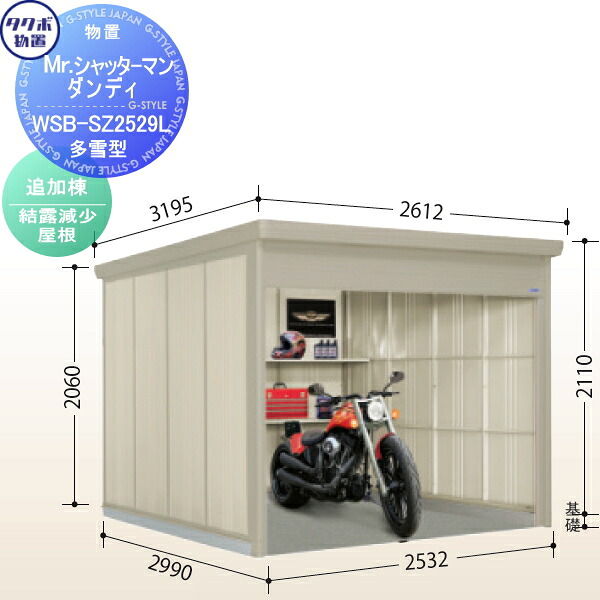 【無料★特典対象】 【追加棟のみの購入不可】 タクボ 物置 TAKUBO 田窪工業所 Mrシャッターマン ダンディ 多雪型 追加棟 結露減少屋根 間口253.2cm×奥行299cm×高さ211cm WSB-SZ2529L