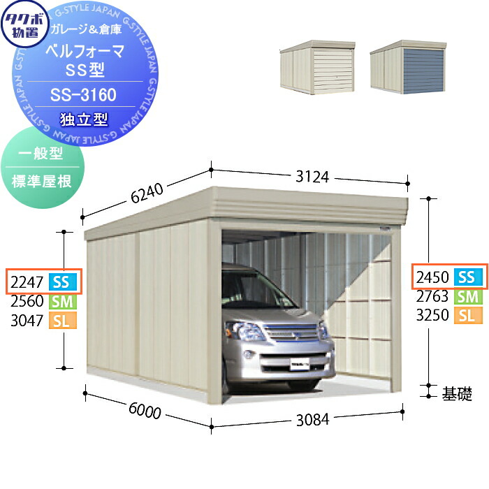 物置の国産３大メーカー Ss 3160 屋外 イナバ物置 ヨド物置 タクボ物置 豊富なサイズバリエーションからお選び頂けます 物置 駐輪 収納 ベルフォーマ Ssシリーズ 標準独立型 間口3084奥行き6000高さ2450 Ss 3160 タクボ シャッタータイプ 収納庫 屋外 倉庫 駐輪 大型