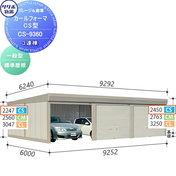 【無料★特典対象】 物置 収納 タクボ 物置 TAKUBO 田窪工業所 カールフォーマ CS 3連棟 一般型 標準屋根 間口9252奥行き6000高さ2450 CS-9360 シャッタータイプ 3連棟 収納庫 屋外 倉庫 駐輪 大型