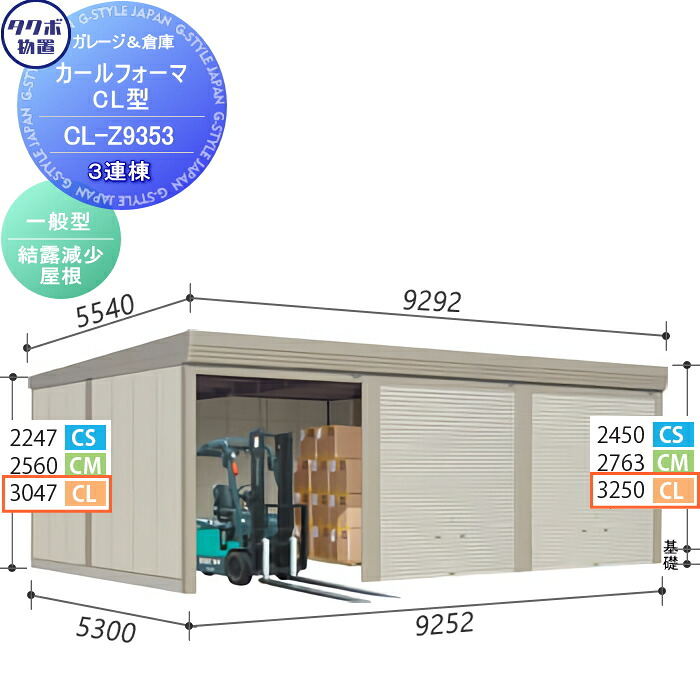 【無料★特典対象】 物置 収納 タクボ 物置 TAKUBO 田窪工業所 カールフォーマ CL 3連棟 一般型 結露減少屋根 間口9252奥行き5300高さ3250 CL-Z9353 シャッタータイプ 3連棟 収納庫 屋外 倉庫 駐輪 大型