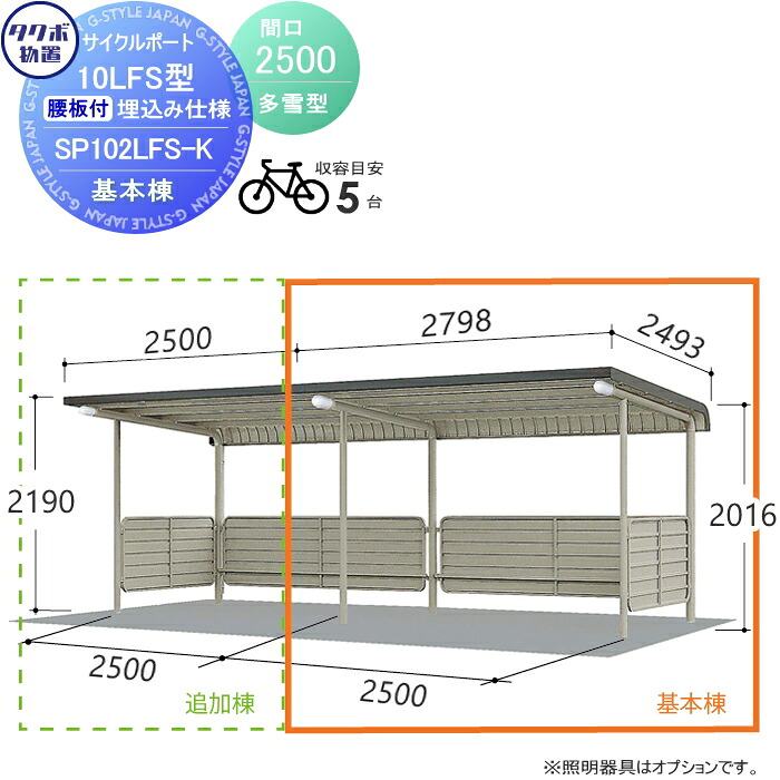 【無料★特典対象】 サイクルポート タクボ 物置 TAKUBO 田窪工業所 SP10LF型シリーズ 積雪型 5台用 ZAN仕様　基本棟 埋込み仕様 柱間2500屋根奥行き2493高さ2190 SP102LFS-K 自転車 屋根 駐輪 diy バイク置き場 集合住宅 雨よけ