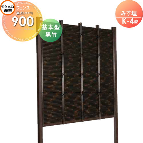 【無料★特典対象】 人工竹垣フェンス 目隠し 組立式 タケヒロ産業 みす垣 K-5型(黒竹)基本型 H900 SSK5H-6009K 樹脂製 外壁 庭 和風空間 境界 屋外｜DIY・エクステリアG-STYLE