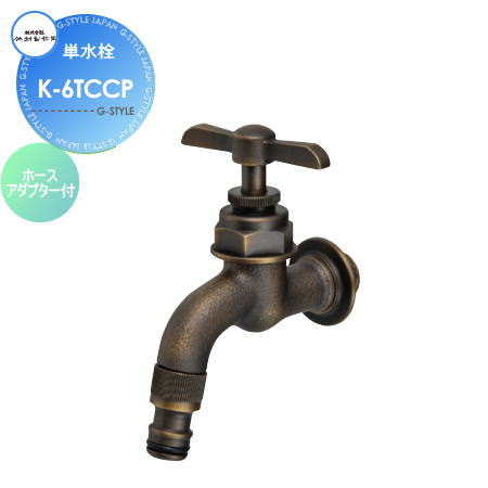 蛇口 竹村製作所 デザインカラン 単水栓 ホースアダプター付 K-6TCCP おしゃれ かわいい 蛇口 ガーデニング 庭まわり 屋外 水道 水廻り