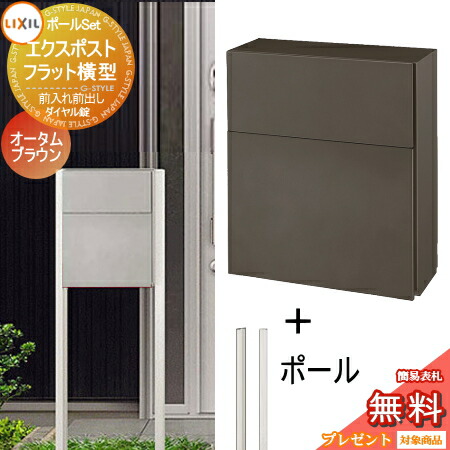 郵便ポスト スタンドタイプ スタンド リクシル 郵便受けに 表札ネームシール プレゼント 郵便ポスト 無料プレゼント対象商品 ポスト エクスポスト フラット横型ポスト ポールセット 前取り出し仕様 基本カラー オータムブラウン Lixil リクシル Toex 郵便ポスト 郵便ポスト スタンドタイプ スタンド リクシル 郵便受けに 表札ネームシール プレゼント 郵便ポスト 無料プレゼント対象商品 ポスト エクスポスト フラット横型ポスト ポールセット 前取り出し仕様 基本カラー オータムブラウン Lixil リクシル Toex 郵便ポスト