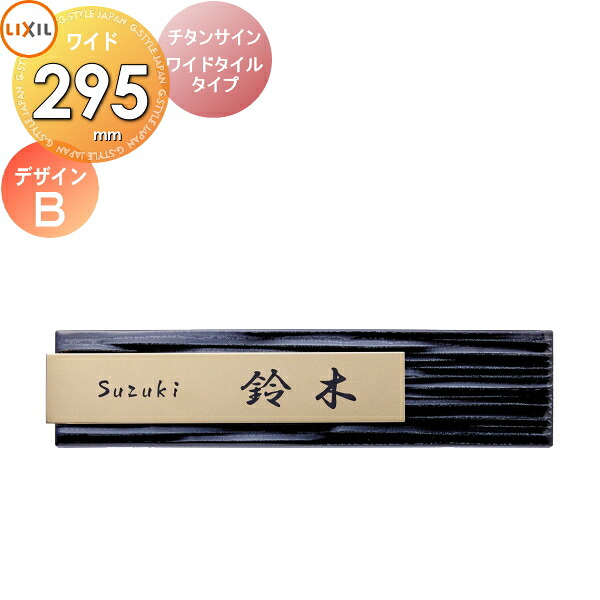 表札 サイン チタン タイル LIXIL チタンサイン ワイドタイルタイプ ゴールド 幅295mm イメージ：タイルブラック デザインC 機能門柱FK対応 シミュレーション対応 戸建て オーダー リクシル TOEX