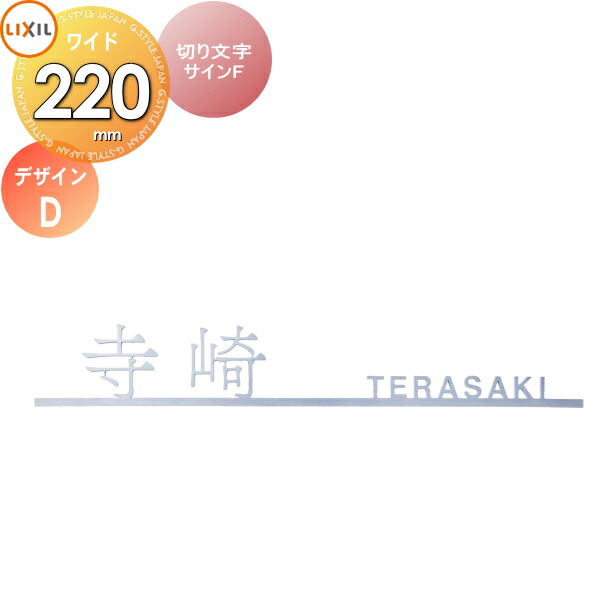 表札 サイン ステンレス LIXIL 切り文字サインF(W220) デザインD 幅220mm イメージ：シルバー 漢字：筑紫アンティーク明朝 欧文：ヘルベチカ 機能門柱FK・FF対応 シミュレーション対応 戸建て オーダー リクシル TOEX
