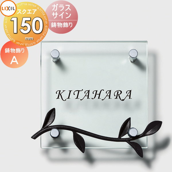 楽天市場】表札 ガラス LIXIL リクシル TOEX ガラスサイン ベーシック