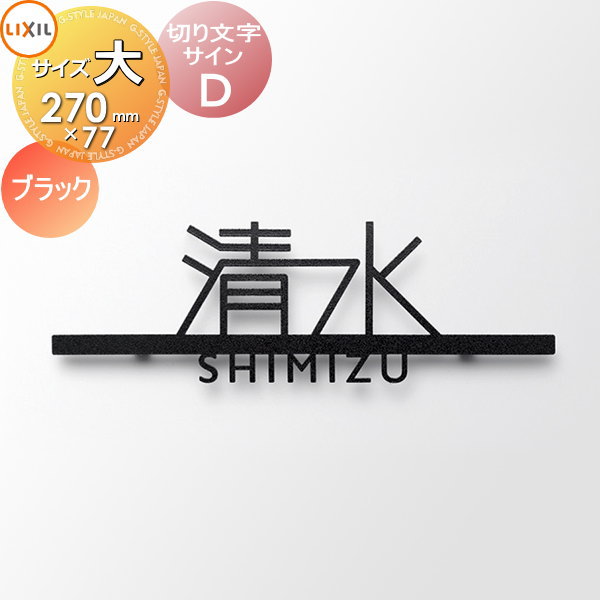 【新品未使用】リクシルスマート宅配ポスト　切り文字サイン　TAKADA 楽天市場】LIXIL スマート宅配ポストTA適合表札 切り文字サインD