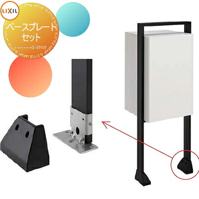 【部品】 オプション LIXIL リクシル TOEX スマート宅配ポスト ベースプレート仕様 ベースプレートセット＋電源ケーブルセット スタンドタイプ ポールセット｜DIY・エクステリアG-STYLE
