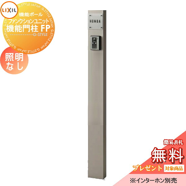 《メーカー修理対応有》【無料★特典対象】 機能門柱 LIXIL ファンクションユニット 機能門柱FP 照明なし 本体+ガラスサインネームシールタイプ 照明なし リクシル TOEX 機能ポール ポスト 一戸建て用 屋外 一体型セット おしゃれ｜DIY・エクステリアG-STYLE