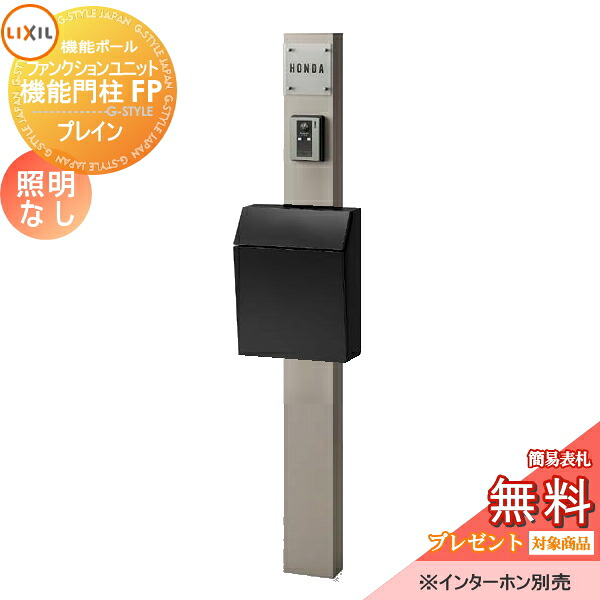 《メーカー修理対応有》【無料★特典対象】 機能門柱 LIXIL ファンクションユニット 機能門柱FP 照明なし プレイン 前入れ前取り出し ガラスサインネームシールタイプ 照明なし リクシル TOEX 機能ポール ポスト 一戸建て用 屋外 一体型セッ｜DIY・エクステリアG-STYLE